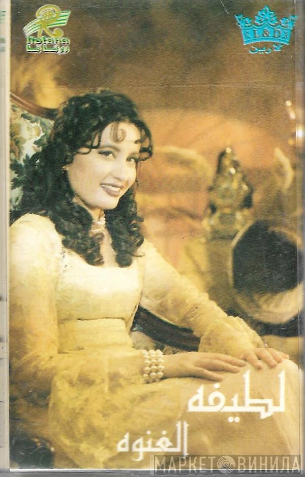  لطيفة  - الغنوة