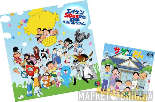  - エイケン50周年記念 エイケン主題歌セレクション