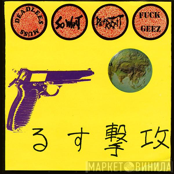  - るす撃攻