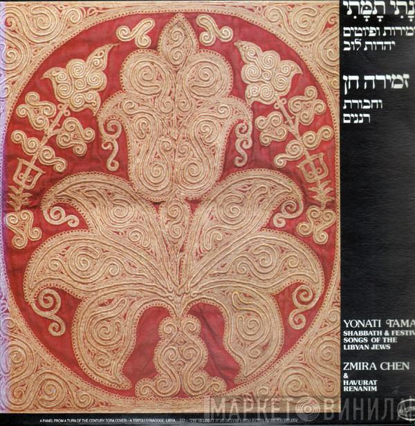 זמירה חן, Chavoorat Renanim - Yonati Tamati Shabbath & Festive Songs Of The Libyan Jews