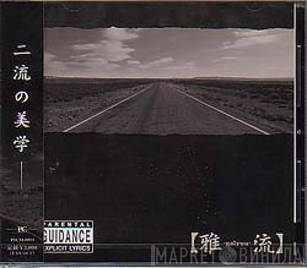  雅  - 【雅-galyuu-楽】