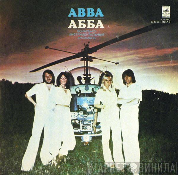 = ABBA  ABBA  - Прибытие