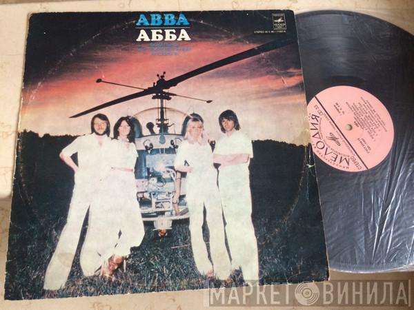 = ABBA  ABBA  - Прибытие