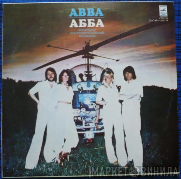 = ABBA  ABBA  - Прибытие