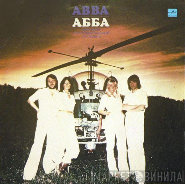 = ABBA  ABBA  - Прибытие