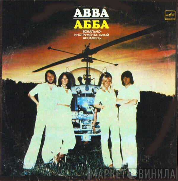 = ABBA  ABBA  - Прибытие