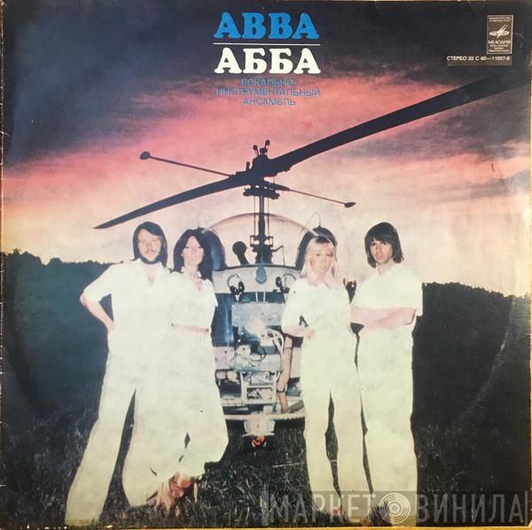 = ABBA  ABBA  - Прибытие