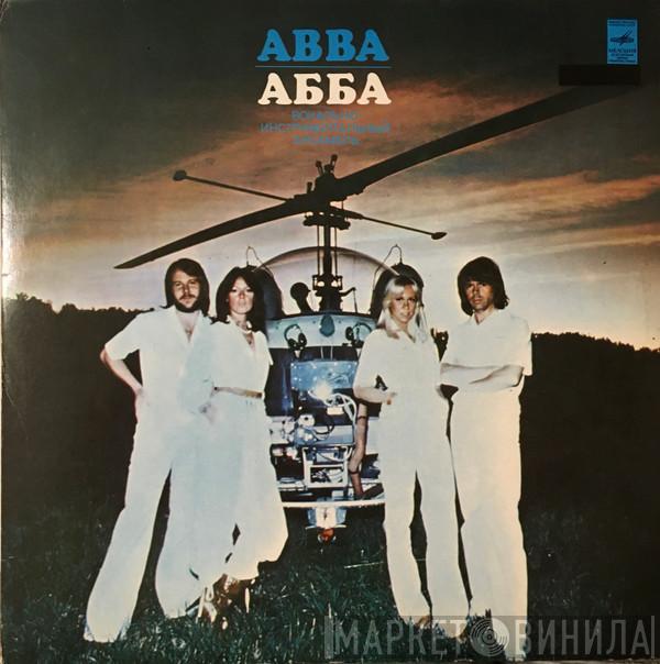 = ABBA  ABBA  - Прибытие