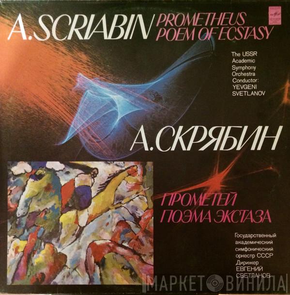 , Alexander Scriabine , Russian State Symphony Orchestra  Evgeni Svetlanov  - Prometheus / Poem Of Ecstasy