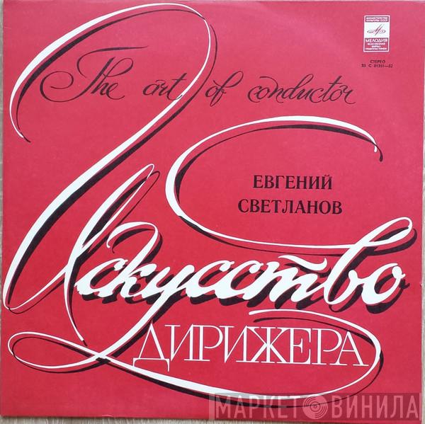 / Alexander Scriabine - Sergei Vasilyevich Rachmaninoff , Russian State Symphony Orchestra  Evgeni Svetlanov  - Поэма Экстаза Соч. 54 / Остров Мёртвых Соч. 29