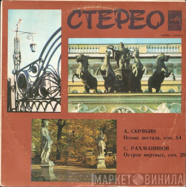 / Alexander Scriabine  Sergei Vasilyevich Rachmaninoff  - Поэма Экстаза, Соч. 54 / Остров Мертвых, Соч. 29