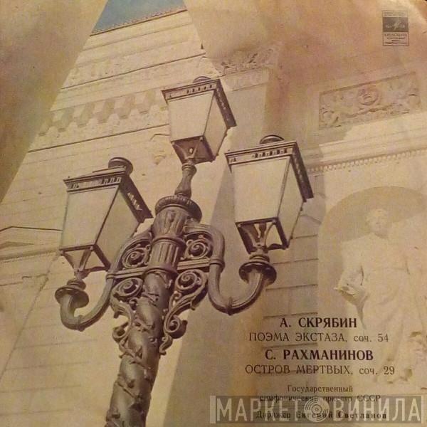 , Alexander Scriabine  Sergei Vasilyevich Rachmaninoff  - Поэма Экстаза / Остров Мертвых