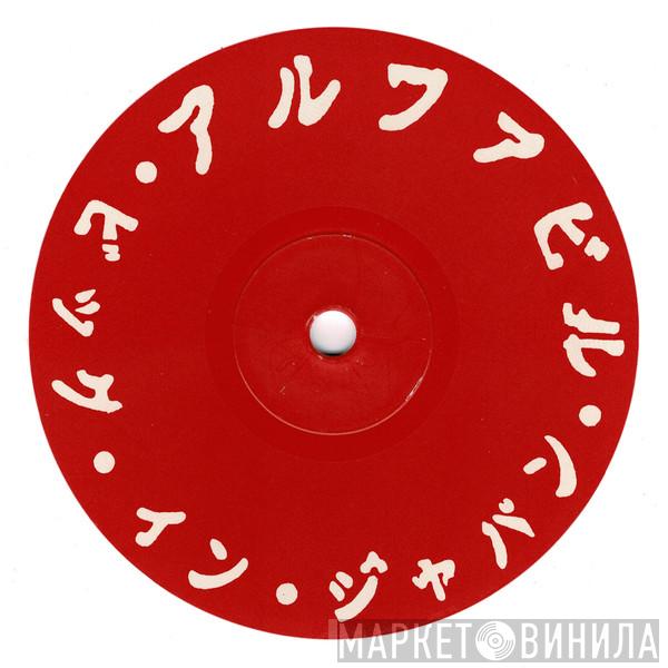 = Alphaville  Alphaville  - ビッグ・イン・ジャパン = Big In Japan