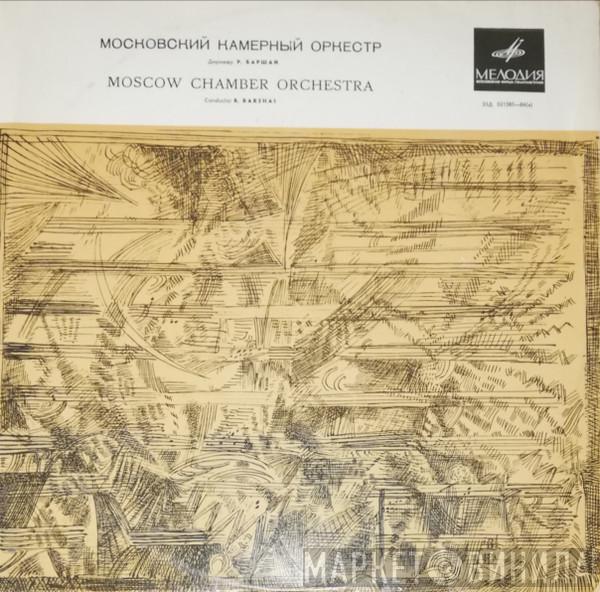 / Antonio Vivaldi - Arcangelo Corelli . Moscow Chamber Orchestra  Rudolf Barshai  - Концерт Для Струнных Ре Минор / Кончерто Гроссо Соль Минор / Кончерто Гроссо Ре Мажор / Концерт Для Флейты С Оркестром Соль Минор