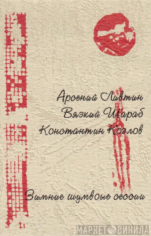 / Arseny Litvin / Вязкий Шараб  Константин Козлов  - Зимние Шумовые Сессии