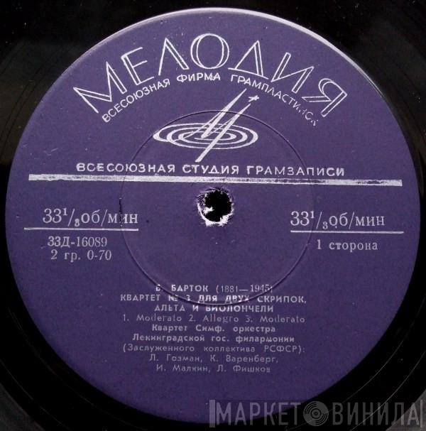 / Béla Bartók - Samuel Barber  Квартет Симфонического Оркестра Ленинградской Государственной Филармонии  - Квартет № 3 Для Двух Скрипок, Альта И Виолончели / Квартет Для Двух Скрипок, Альта И Виолончели