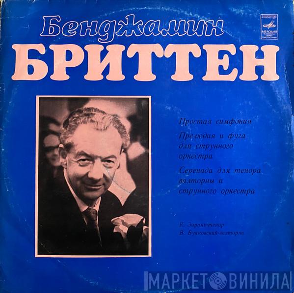 , Benjamin Britten , Kārlis Zariņš  Виталий Буяновский  - Простая Симфония, Соч. 4 / Серенада Для Тенора, Валторны И Струнного Оркестра, Соч. 31