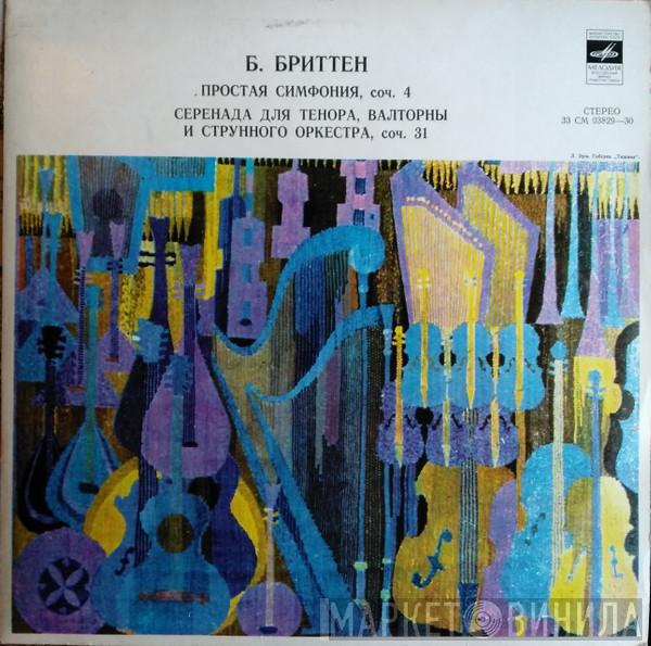 - Benjamin Britten , Leningrad Chamber Orchestra  Lazar Gosman  - Простая Симфония, Соч. 4 / Серенада Для Тенора, Валторны И Струнного Оркестра, Соч. 31 - Orchestral Works By B. Britten