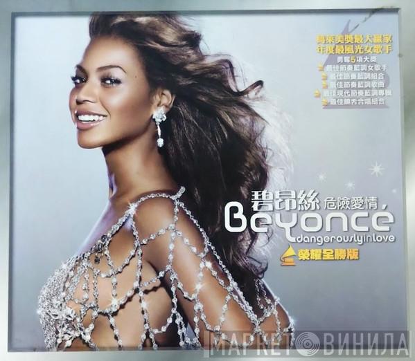 = Beyoncé  Beyoncé  - Dangerously In Love = 危險愛情 榮耀全勝版
