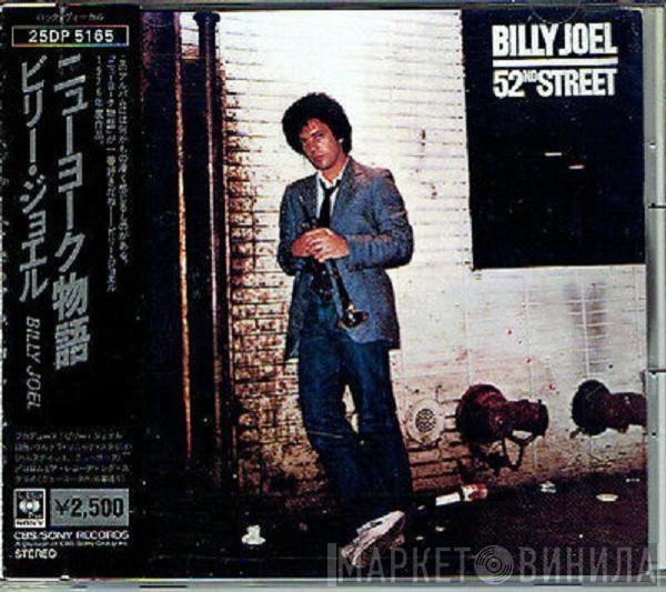 = Billy Joel  Billy Joel  - 52nd Street = ニューヨーク５２番街