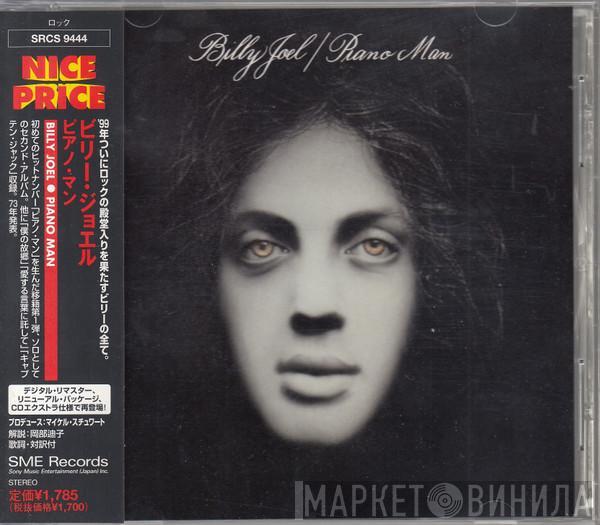 = Billy Joel  Billy Joel  - Piano Man = ピアノ・マン
