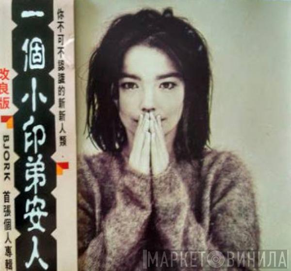 = Björk  Björk  - Debut = 一個小印地安人 (改良版)