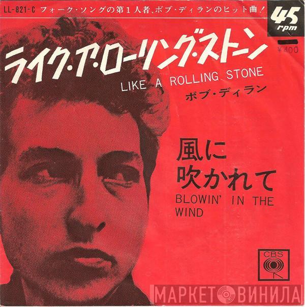= Bob Dylan  Bob Dylan  - ライク・ア・ローリング・ストーン = Like A Rolling Stone / 風に吹かれて = Blowin' In The Wind