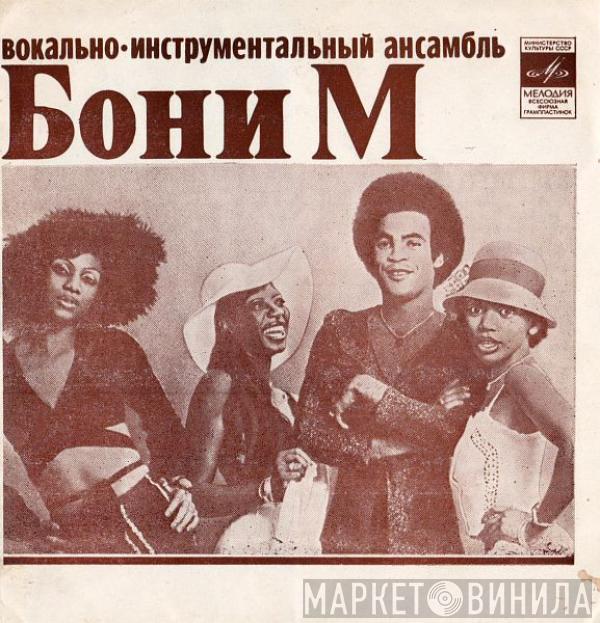 / Boney M.  Apelsin  - Бони М / Апельсин