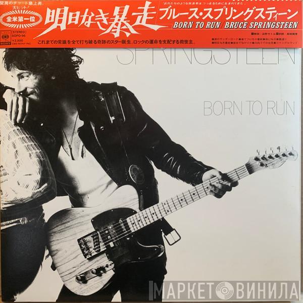 = Bruce Springsteen  Bruce Springsteen  - Born To Run = 明日なき暴走