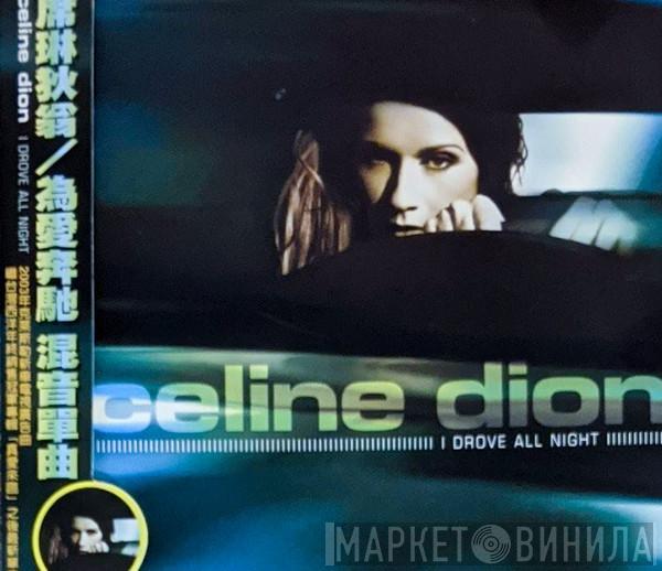 = Céline Dion  Céline Dion  - I Drove All Night = 為愛奔馳 混音單音
