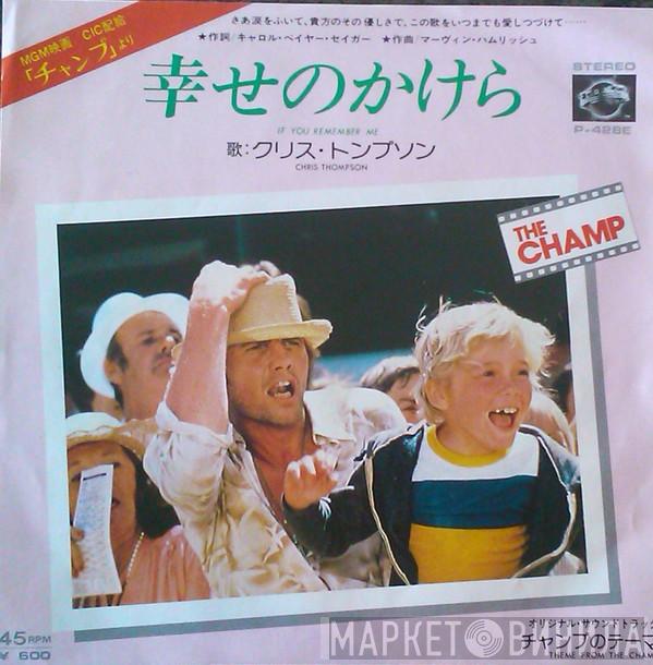 , Chris Thompson  Dave Grusin  - If You Remember Me / Theme From The Champ