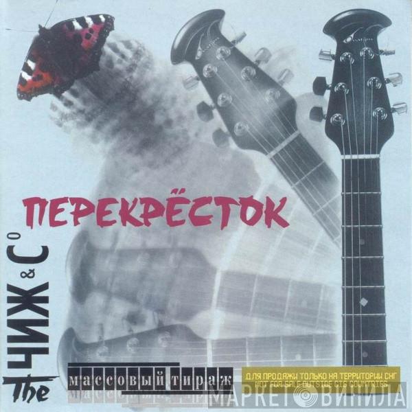 Чиж & Co - Перекрёсток