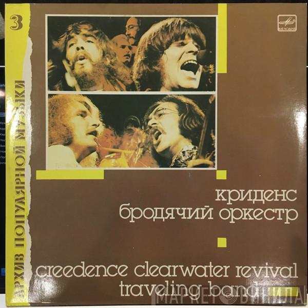 = Creedence Clearwater Revival  Creedence Clearwater Revival  - Бродячий Оркестр = Traveling Band