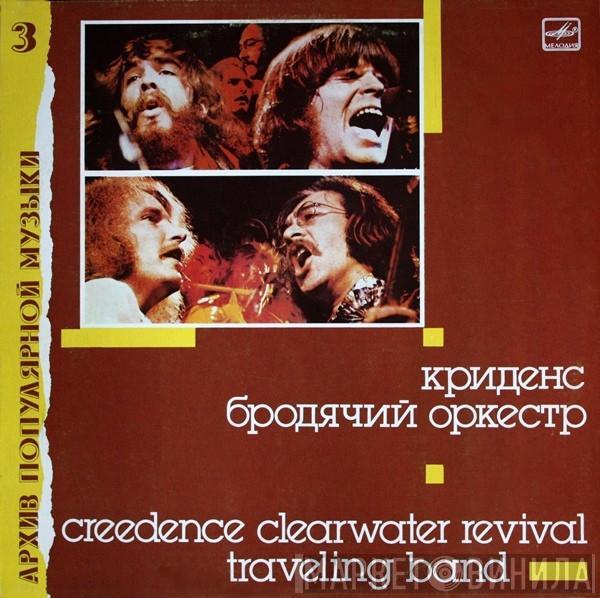= Creedence Clearwater Revival  Creedence Clearwater Revival  - Бродячий Оркестр = Traveling Band