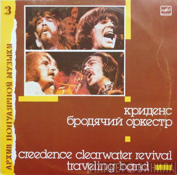 = Creedence Clearwater Revival  Creedence Clearwater Revival  - Traveling Band = Бродячий Оркестр