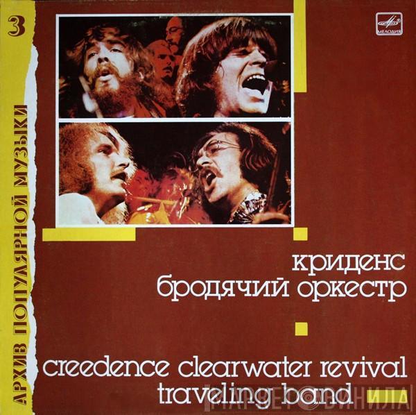 = Creedence Clearwater Revival  Creedence Clearwater Revival  - Traveling Band = Бродячий Оркестр
