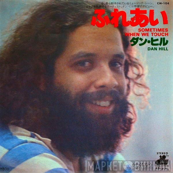 = Dan Hill  Dan Hill  - ふれあい = Sometimes When We Touch