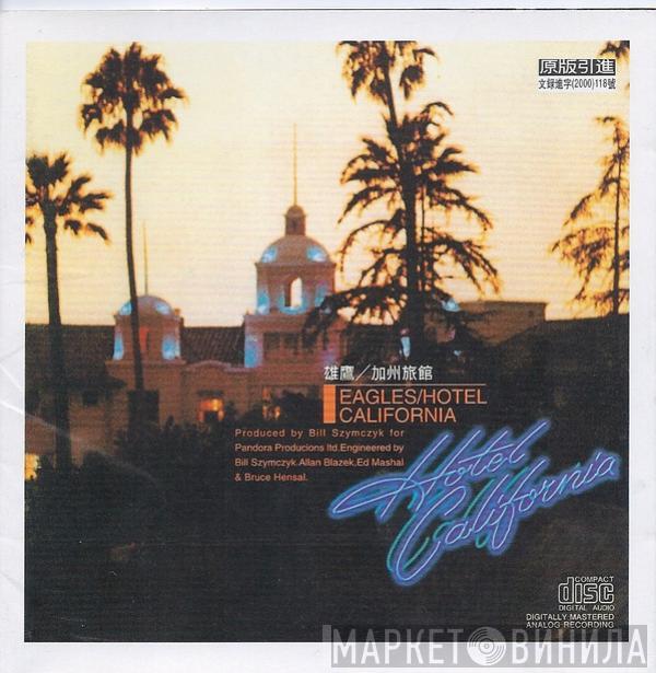 = Eagles  Eagles  - Hotel California = 加州旅館