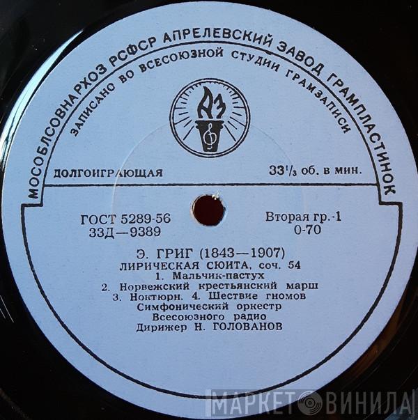 , Edvard Grieg  Большой Симфонический Оркестр Всесоюзного Радио  - Лирическая Сюита / Осенью, Концертная Увертюра