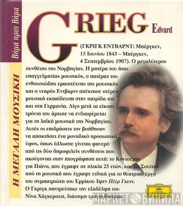 / Edvard Grieg / Géza Anda / Berliner Philharmoniker / Rafael Kubelik  Herbert von Karajan  - Κοντσέρτο Για Πιάνο, Πέερ Γκυντ Σουίτες 1 & 2
