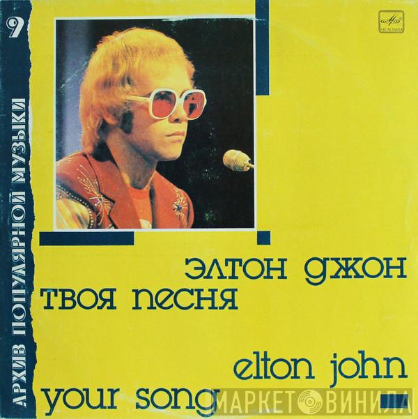 = Elton John  Elton John  - Твоя Песня = Your Song