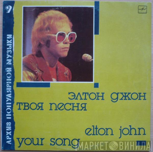 = Elton John  Elton John  - Your Song = Твоя Песня