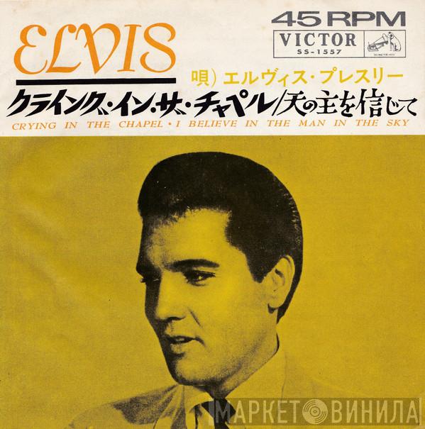 = Elvis Presley  Elvis Presley  - クライング・イン・ザ・チャペル = Crying In The Chapel / 天の主を信じて = I Believe In The Man In The Sky