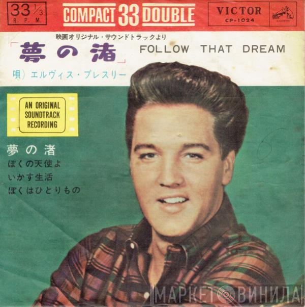 = Elvis Presley  Elvis Presley  - Follow That Dream = 「夢 の 渚」