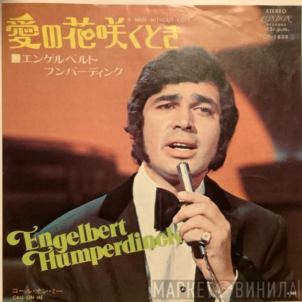 = Engelbert Humperdinck  Engelbert Humperdinck  - 愛の花咲くとき = A Man Without Love