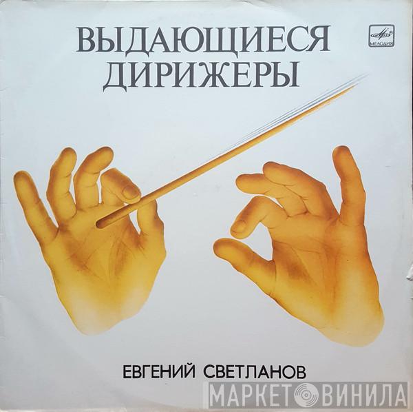 , Evgeni Svetlanov , Alexander Scriabine  Sergei Vasilyevich Rachmaninoff  - Поэма Экстаза, Соч. 54 / Остров Мертвых, Соч. 29