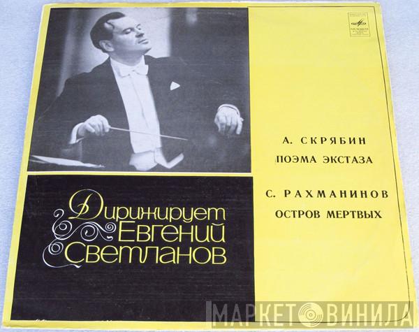 , Evgeni Svetlanov , Alexander Scriabine  Sergei Vasilyevich Rachmaninoff  - Поэма Экстаза / Остров Мертвых