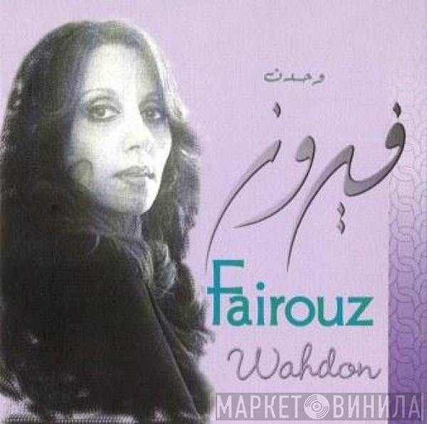 = Fairuz  Fairuz  - وحدن = Wahdon