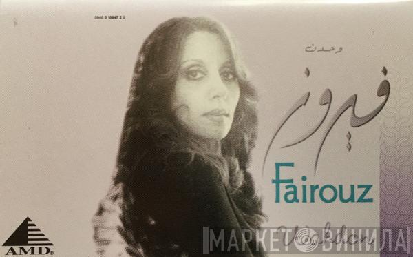 = Fairuz  Fairuz  - وحدن = Wahdon