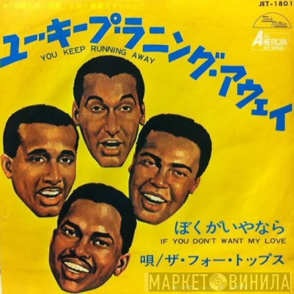 = Four Tops  Four Tops  - ユー・キープ・ラニング・アウェイ = You Keep Running Away / ぼくがいやなら = If You Don't Want My Love